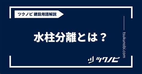 柱水|水柱（すいちゅう）とは？ 意味・読み方・使い方をわかりやす。